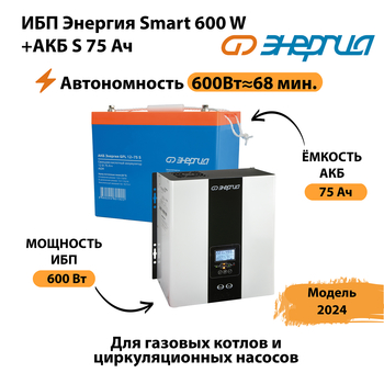 ИБП Энергия Smart 600W + АКБ S 75 Ач (600Вт - 68мин) - ИБП и АКБ - ИБП для котлов - Магазин сварочных аппаратов, сварочных инверторов, мотопомп, двигателей для мотоблоков ПроЭлектроТок