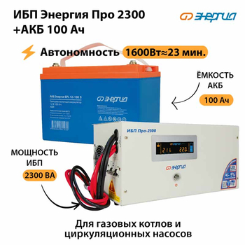 ИБП Энергия Про 2300 + Аккумулятор S 100 Ач (1600Вт - 23мин) - ИБП и АКБ - ИБП для котлов - Магазин сварочных аппаратов, сварочных инверторов, мотопомп, двигателей для мотоблоков ПроЭлектроТок