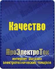 Магазин сварочных аппаратов, сварочных инверторов, мотопомп, двигателей для мотоблоков ПроЭлектроТок ИБП и АКБ в Кубинке